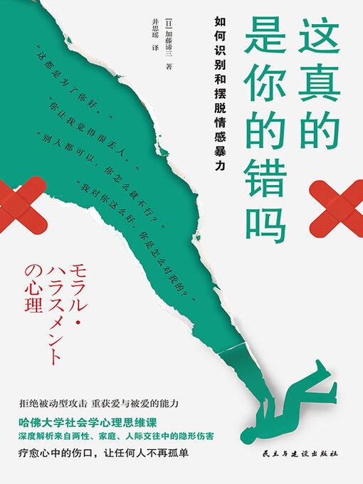 Title details for 这真的是你的错吗 by 加藤谛三 - Available